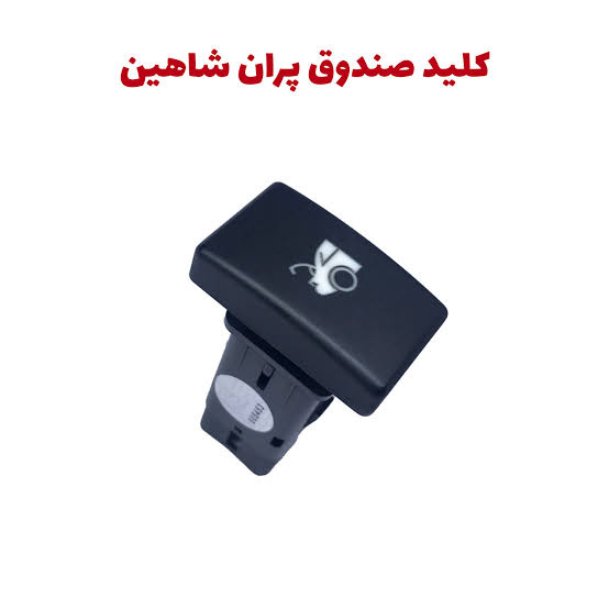 سوئيچ و كليد صندوق پران شاهين